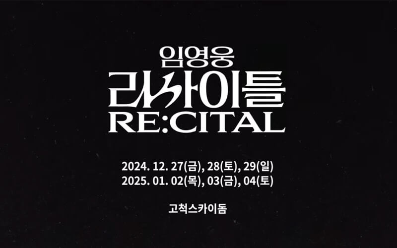 2024년 임영웅 리사이틀 콘서트 티켓팅 예매, 일정, 가격 정리