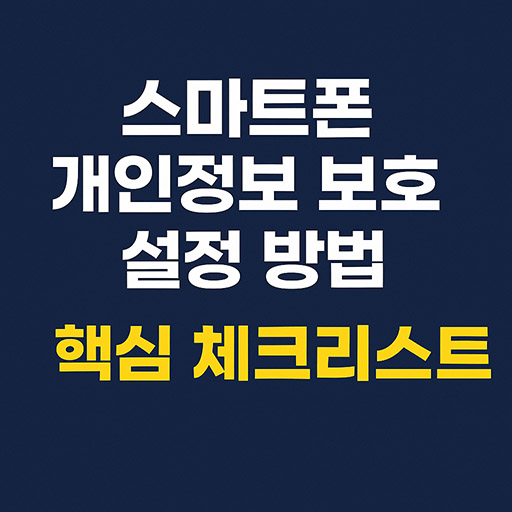 스마트폰 개인정보 설정 방법과 핵심