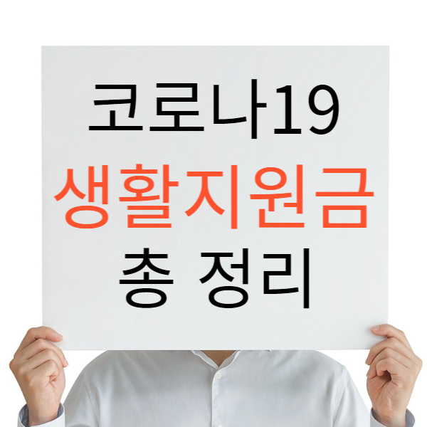 코로나 생활지원금