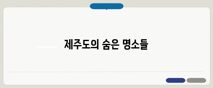 4월 제주도 가볼만한곳 10곳