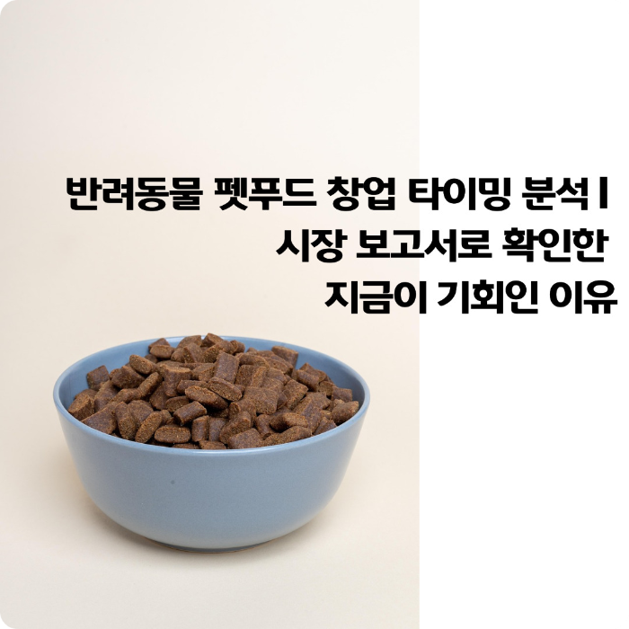 반려동물-펫푸드-창업-타이밍-분석