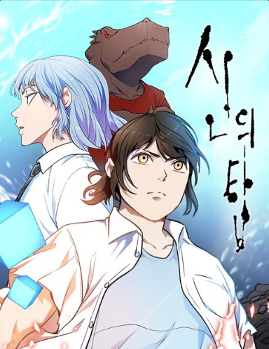 신의-탑