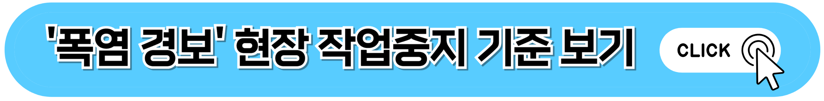 '폭엄 경보' 현장 작업중지 기준 보기