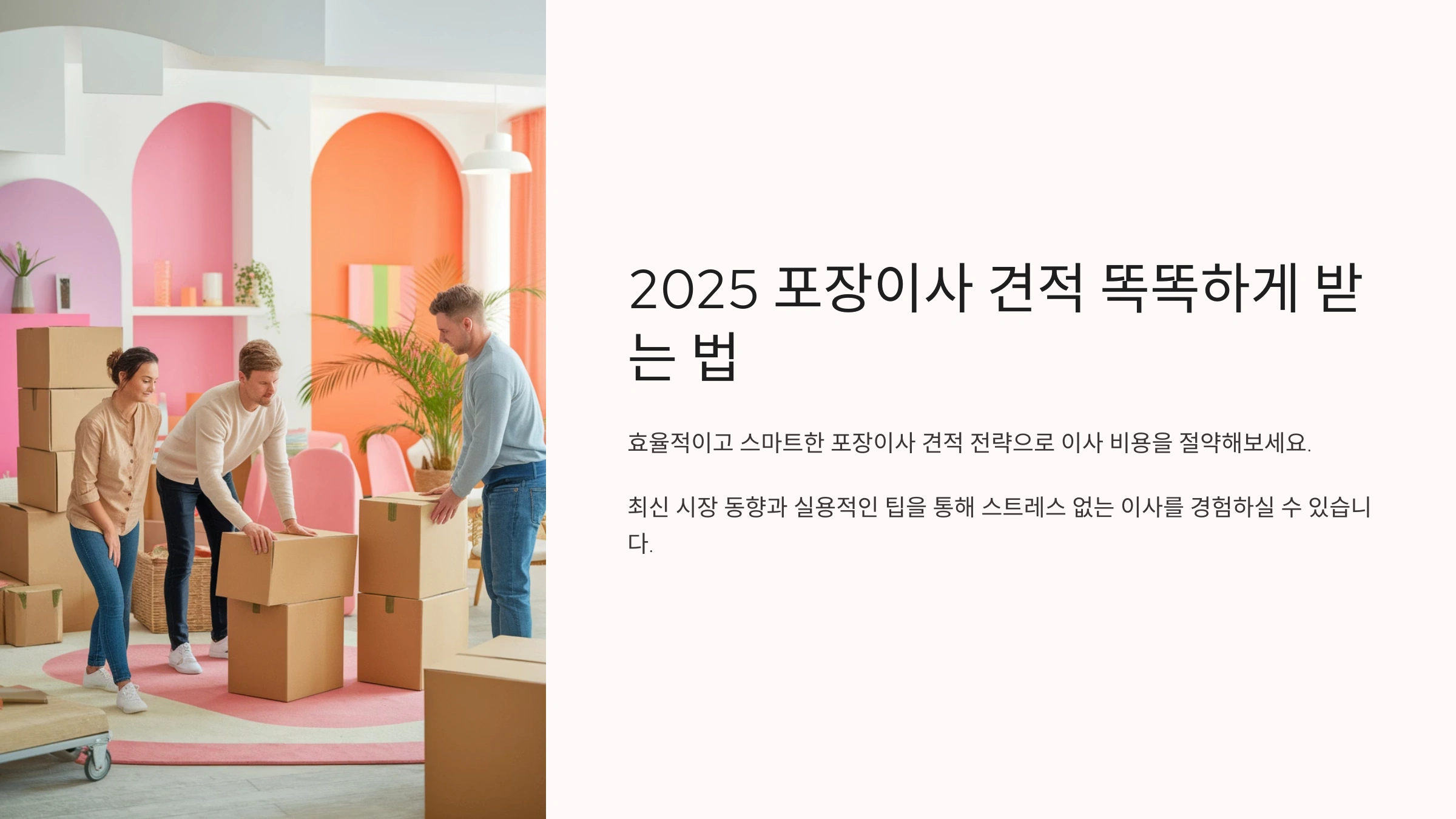 2025 포장이사 견적 똑똑하게 받는 법
