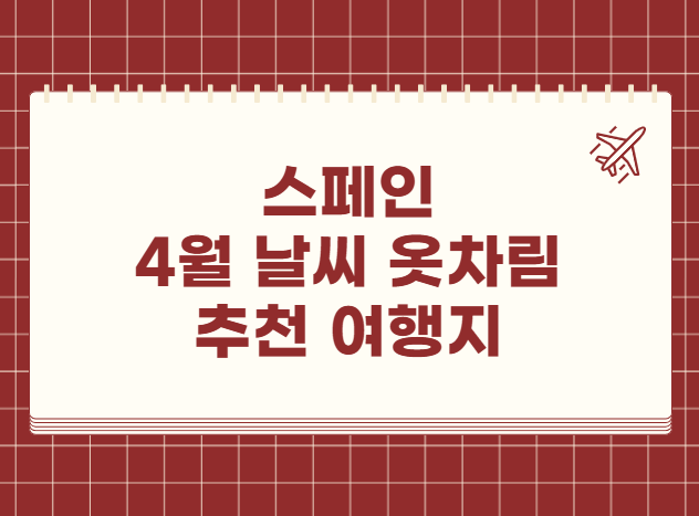 스페인 4월 날씨 옷차림 추천 여행지