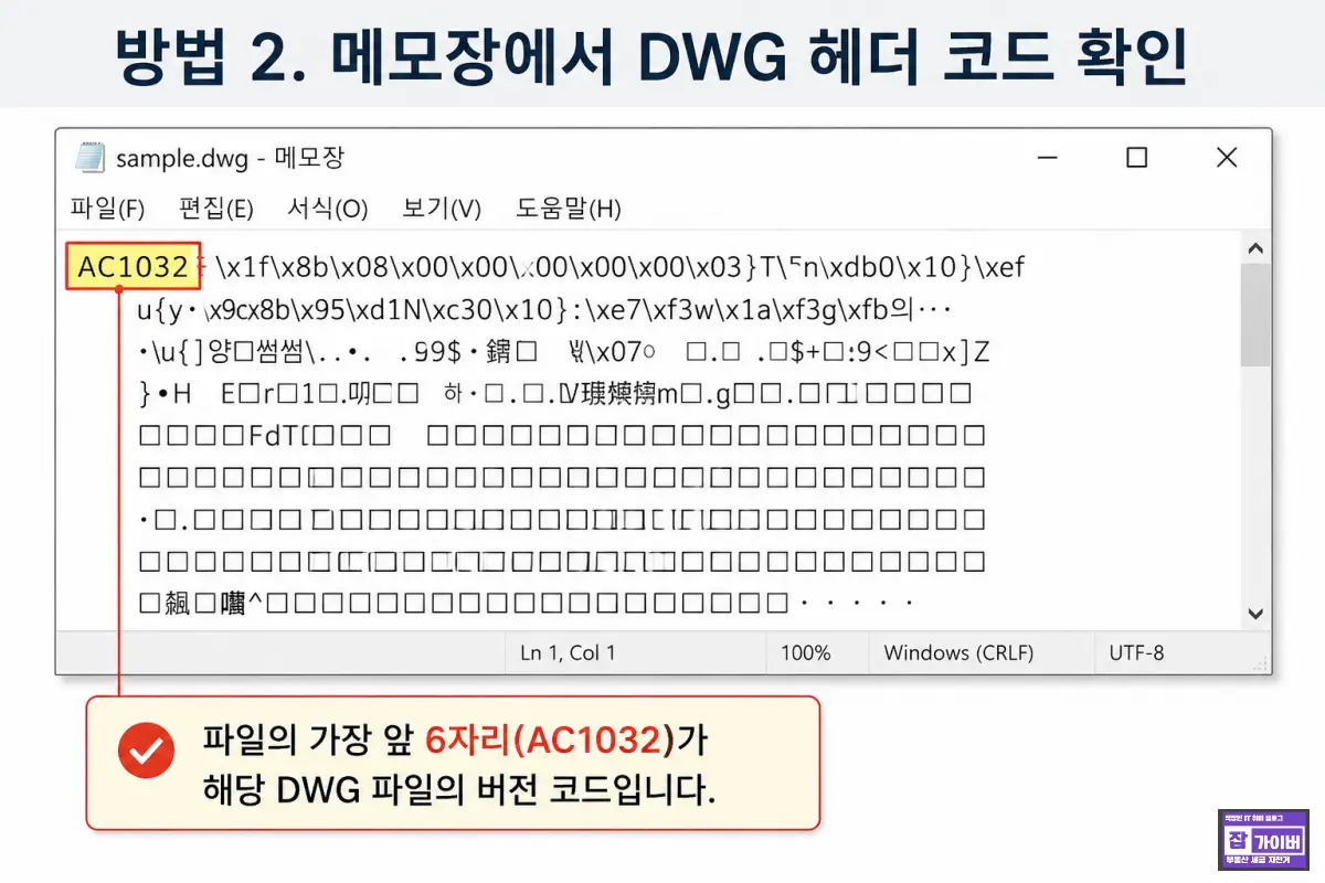오토캐드 버전 메모장에서 DWG 파일 헤더 코드 확인