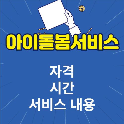 아이돌봄서비스