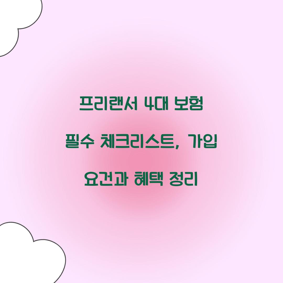 프리랜서 4대 보험