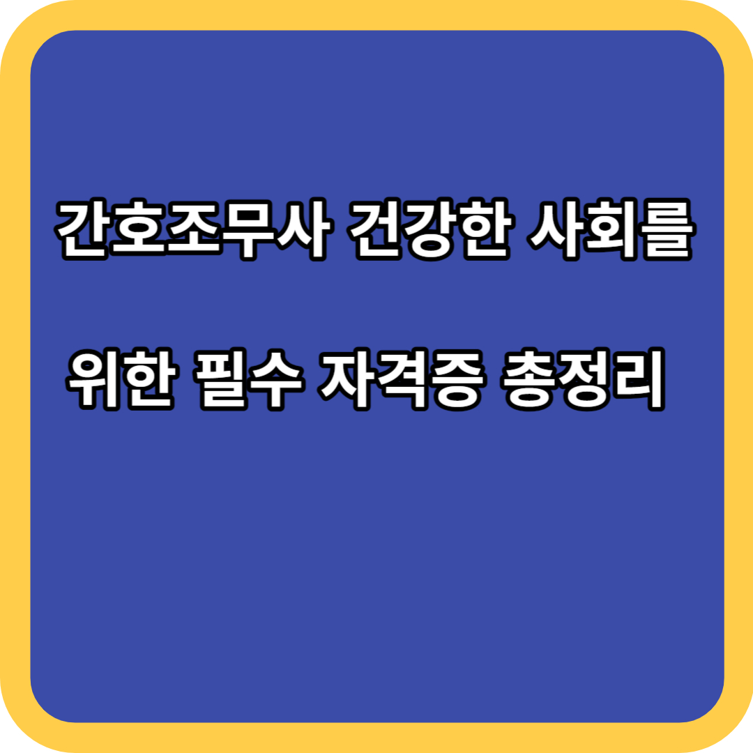 간호조무사 건강한 사회를 위한 필수 자격증 총정리