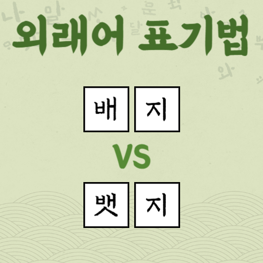 배지 뱃지