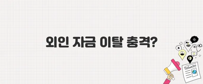 달러 강세에 외국인 투자자 이탈…한국 금융시장 충격파 분석