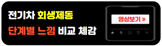 전기차-회생제동-단계별-느낌