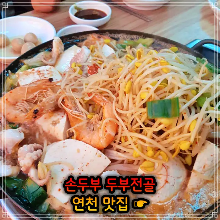 경기 연천 맛집 손두부, 두부구이