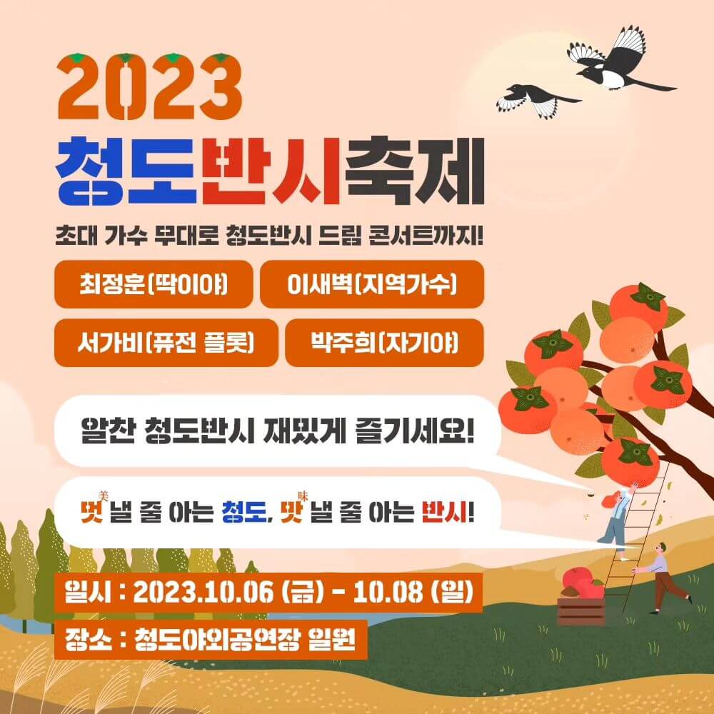 2023 청도반시축제