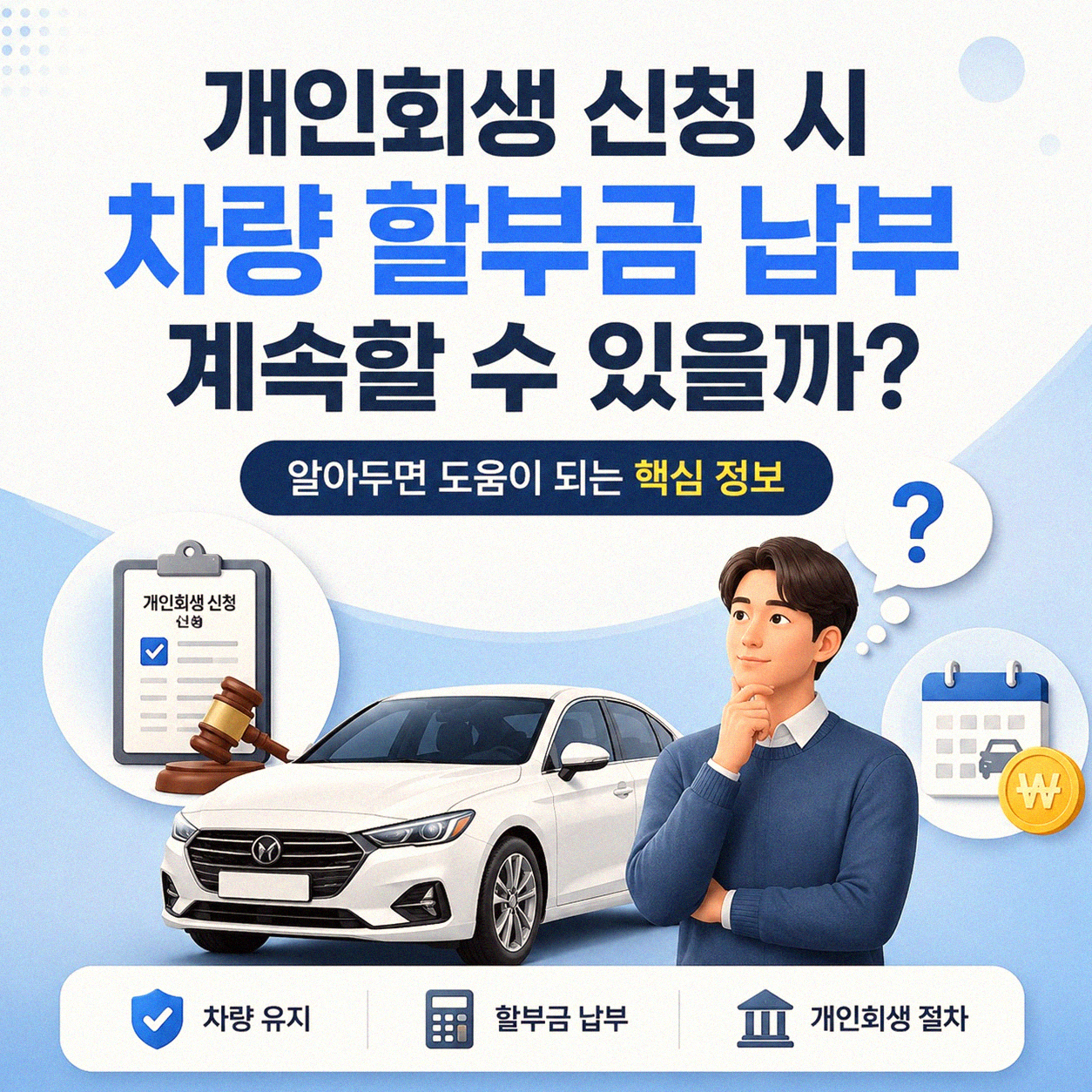 개인회생 중에도 차량 할부금 유지 가능할까