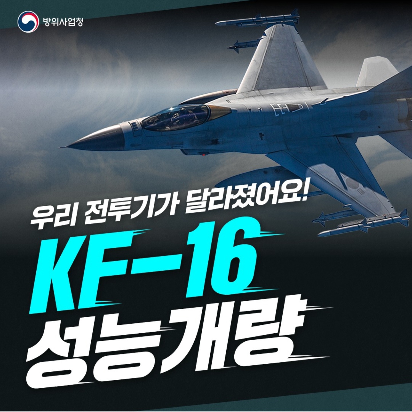 방사청-KF-16-성능개량-리플렛-1