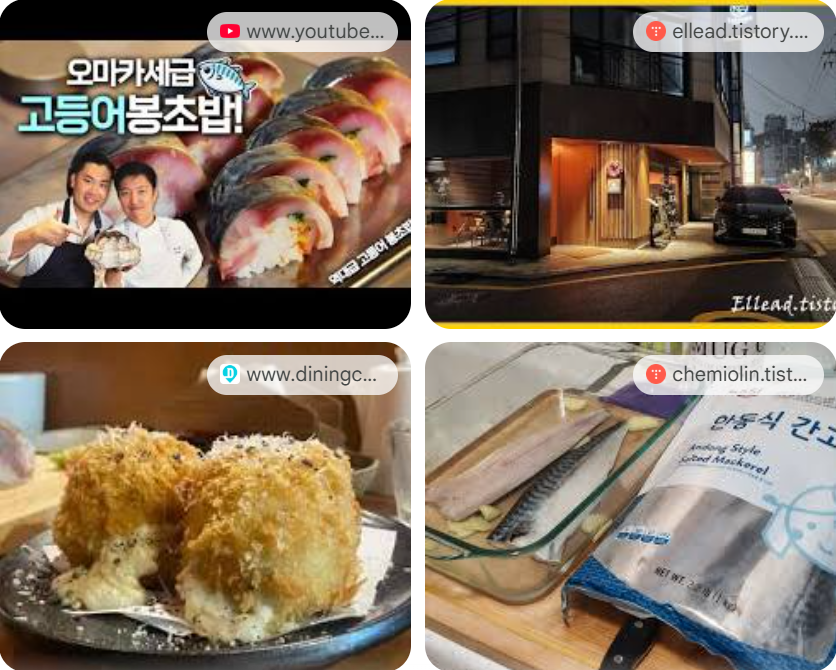 대전 고등어 봉초밥 달인 업소