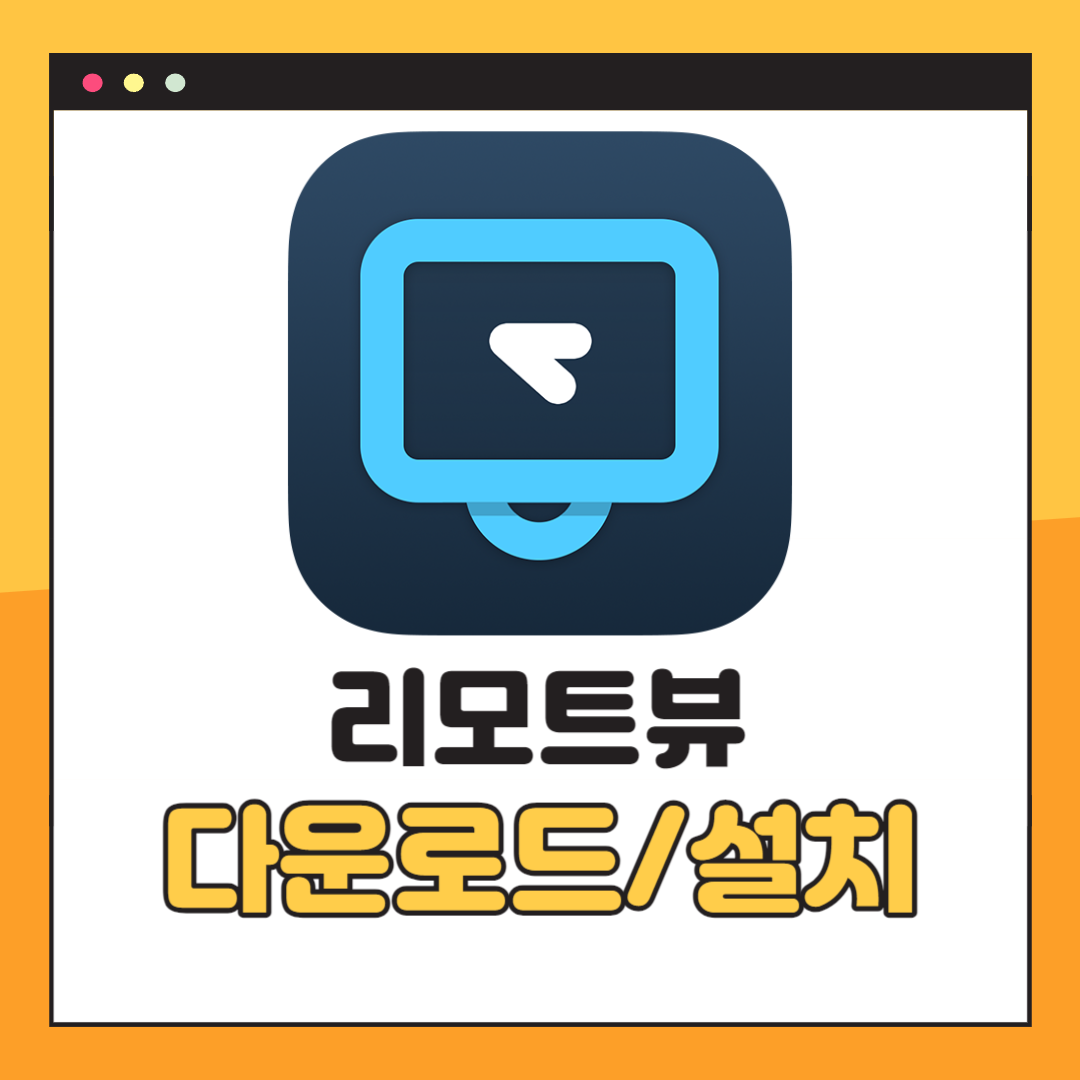리모트뷰 원격제어
