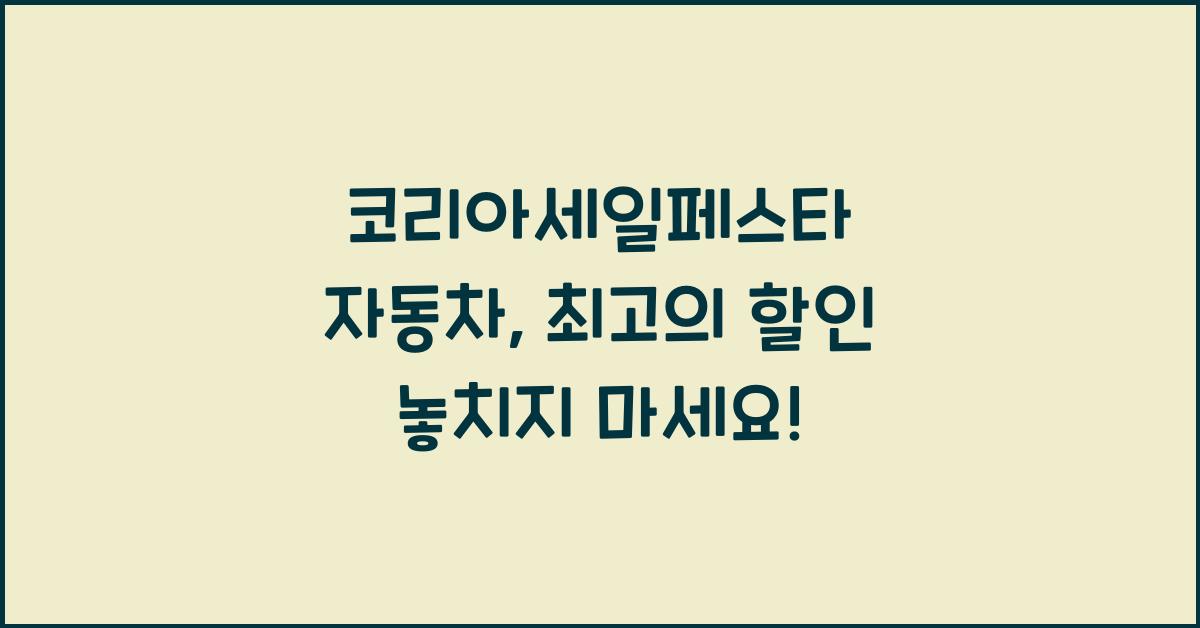 코리아세일페스타 자동차