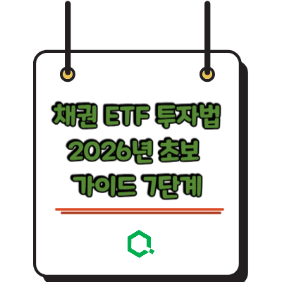 채권 ETF 투자법 2026년 초보 가이드 7단계