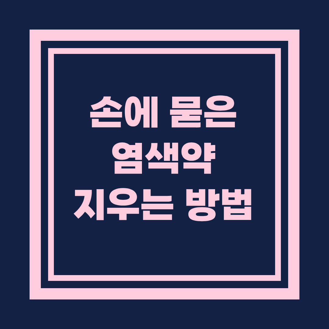 손에 묻은 염색약 지우는 가장 효과적인 방법