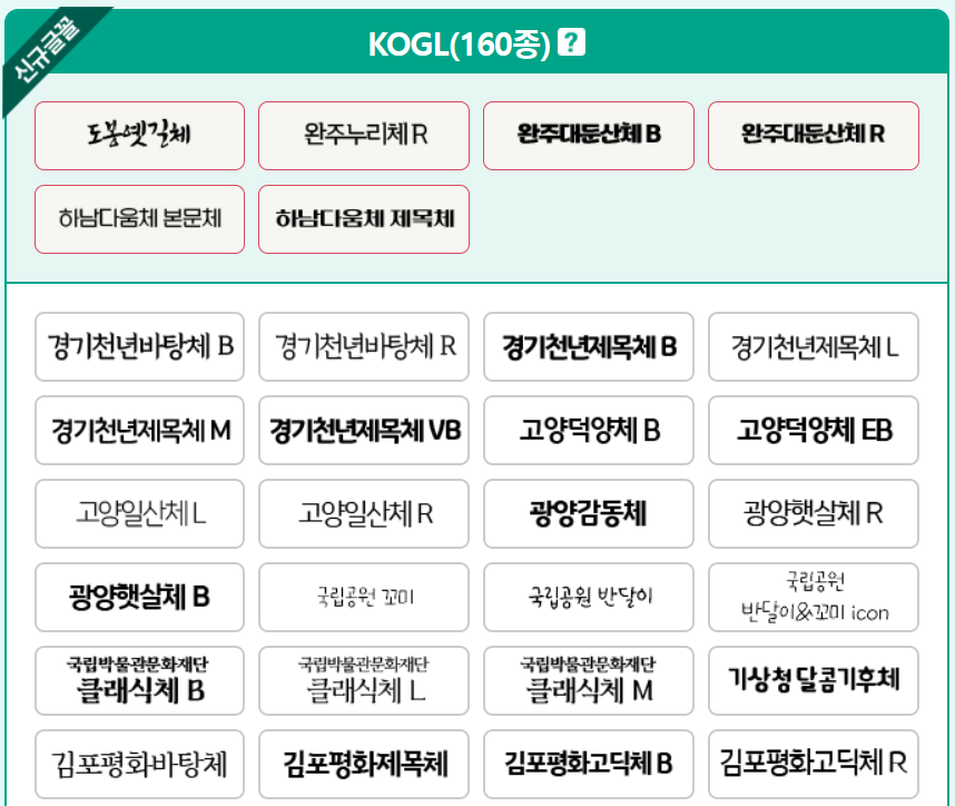 공공누리 안심글꼴 종류