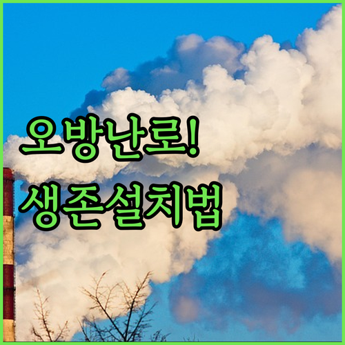 한파 대비 욕실 난방기 오방난로 안전..