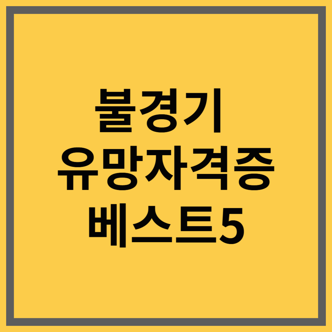 불경기 유망자격증 – 취업과 부업 사이, 당신을 살릴 수 있는 자격의 힘