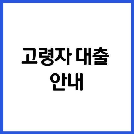 고령자-대출-상품-안내