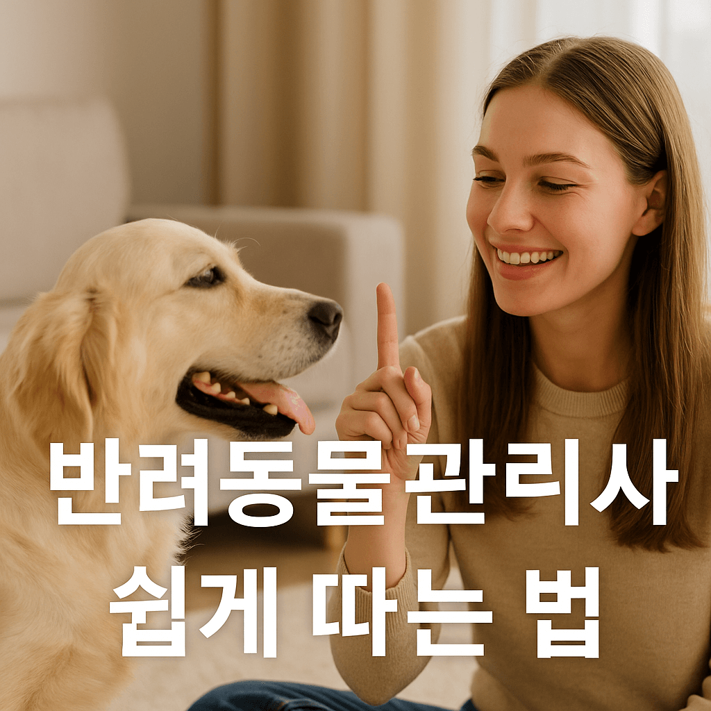 반려동물관리사 자격증 취득방법 및 진로