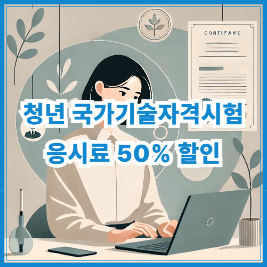 2025 청년 국가기술자격시험 응시료 50% 할인받는 법 (Q-net 자동 적용)