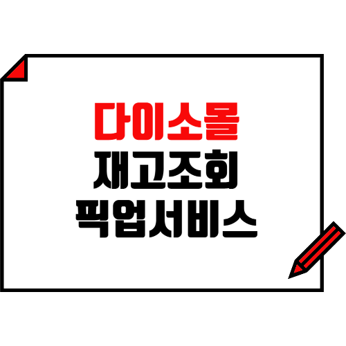다이소몰 재고조회 픽업서비스