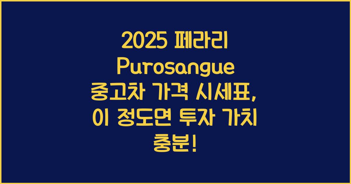 2025 페라리 Purosangue 중고차 가격 시세표