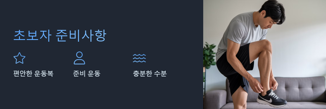 맨몸운동 초보자 준비사항