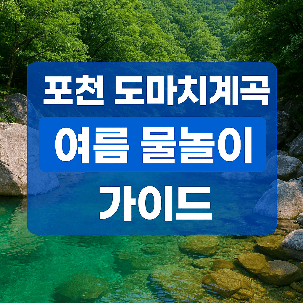 2025 포천 여름 가볼만한곳 도마치계곡