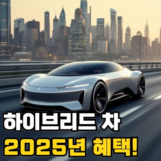 하이브리드 자동차 혜택