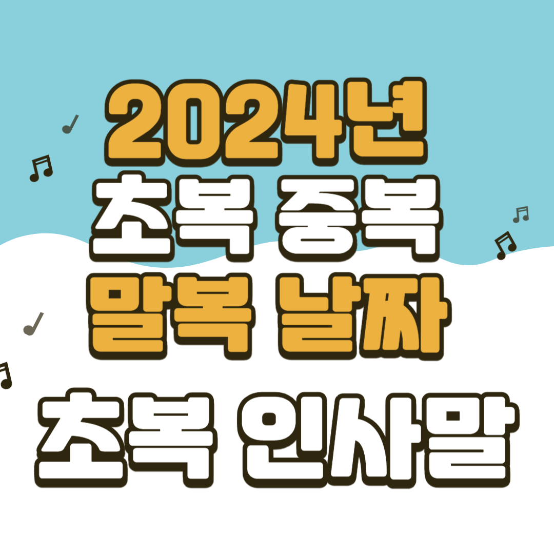 2024년 초복 날짜
