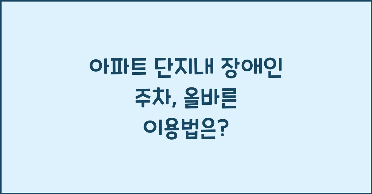 아파트 단지내 장애인 주차