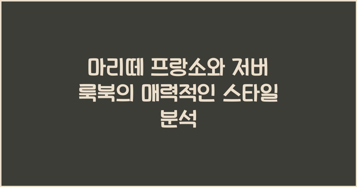 마리떼 프랑소와 저버 룩북