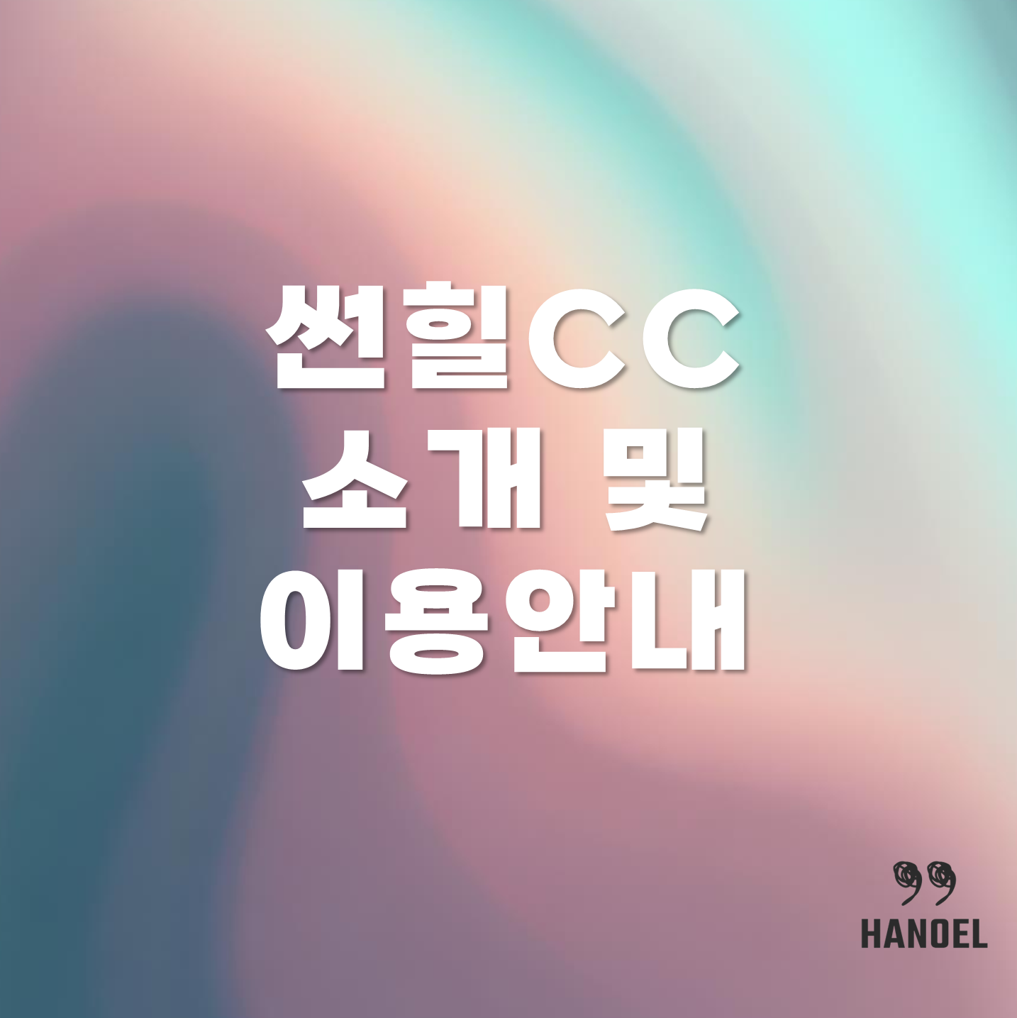 썬힐CC 소개 및 이용안내