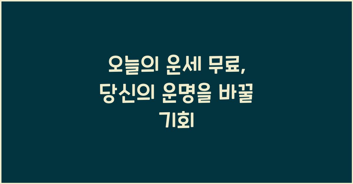 오늘의 운세 무료