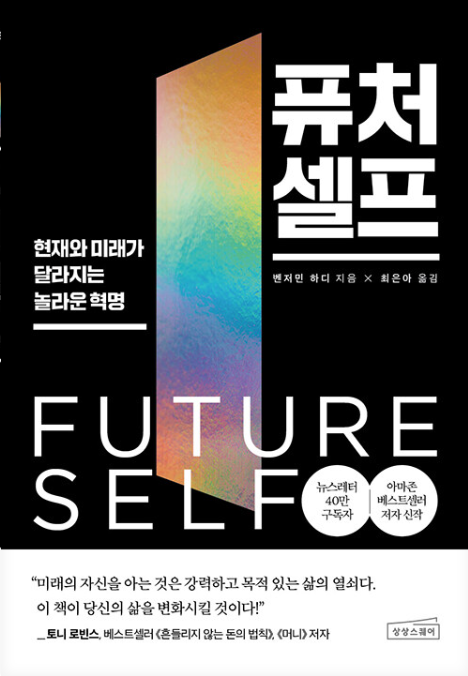 벤저민 하디, 퓨처 셀프