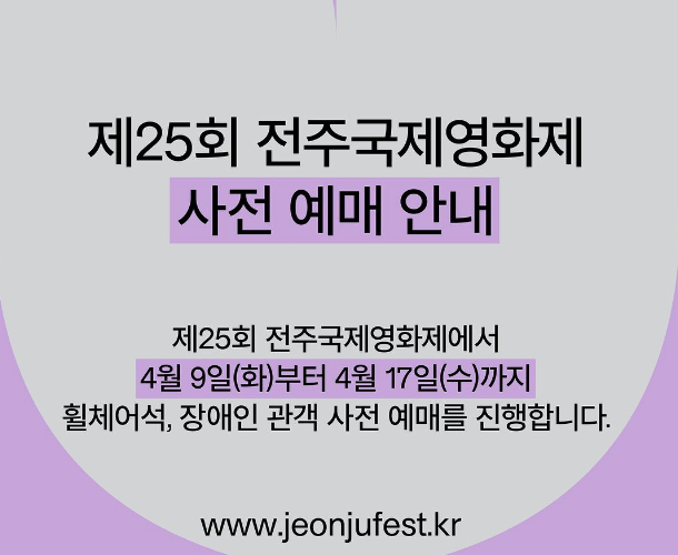 전주 국제영화제 사전예매