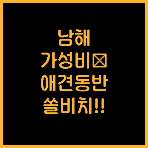 남해 가성비 숙소 추천 애견 동반 가..