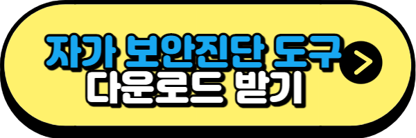 자가 진단도구 다운받기 버튼