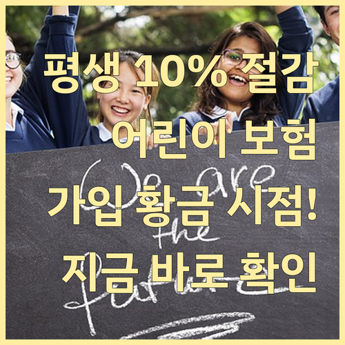 평생 보험료 10% 절감하는 어린이 ..