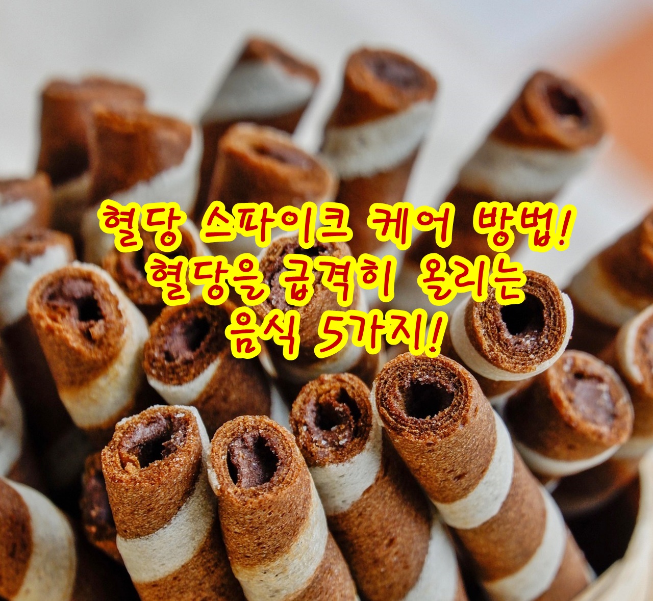 혈당 스파이크 케어 방법! 혈당을 급격히 올리는 음식 5가지!