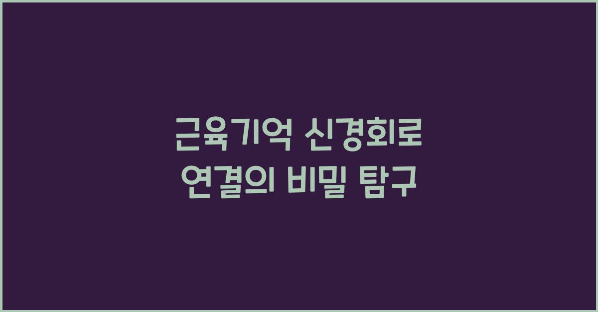 근육기억 신경회로 연결