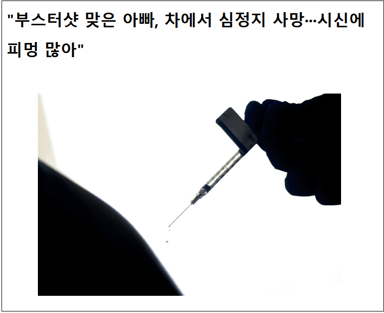'코로나 백신 부작용으로 사망하신 우리 아버지' ㅣ '부스터샷 맞고 2주 만에 제 남편이 사망했습니다