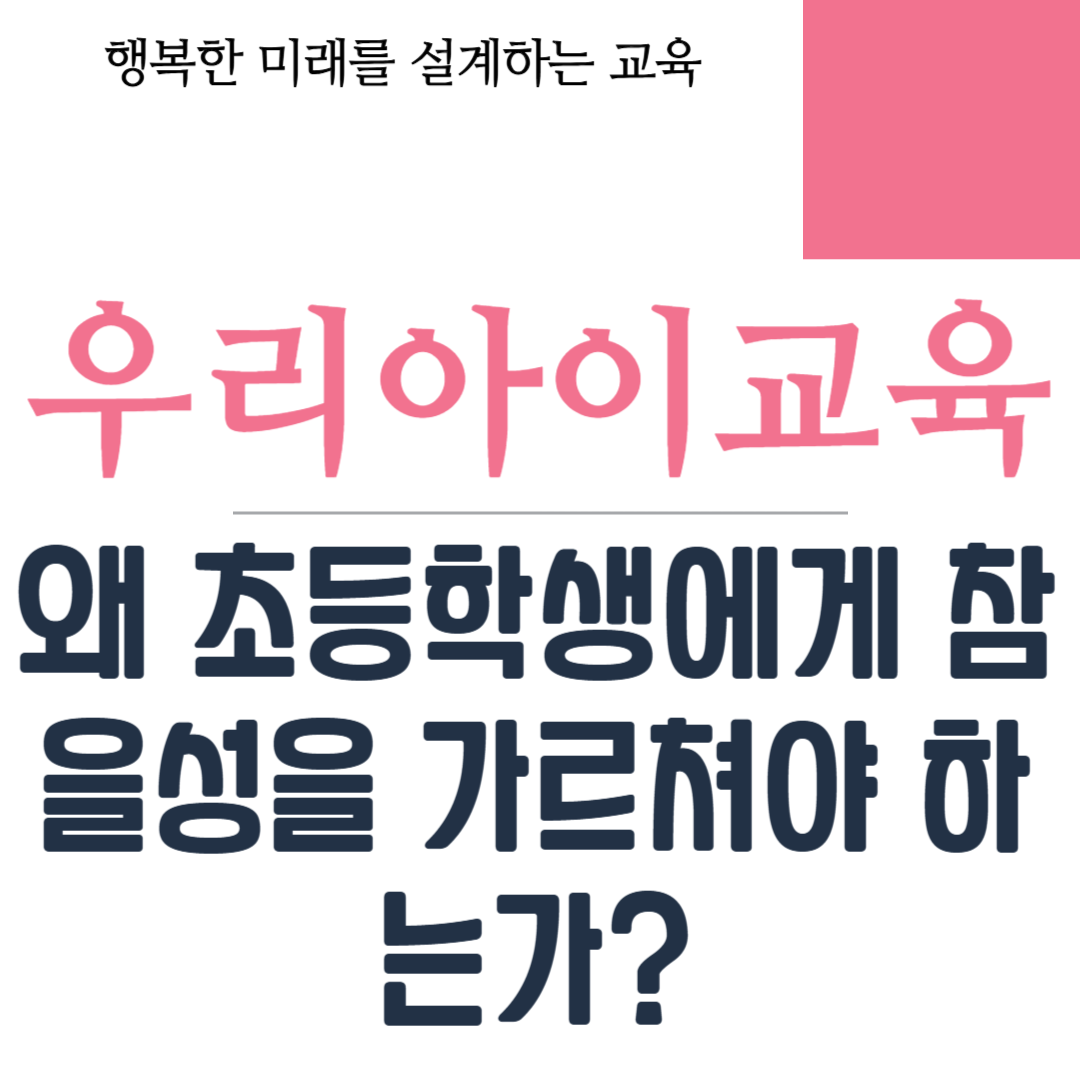 왜 초등학생에게 참을성을 가르쳐야 하는가